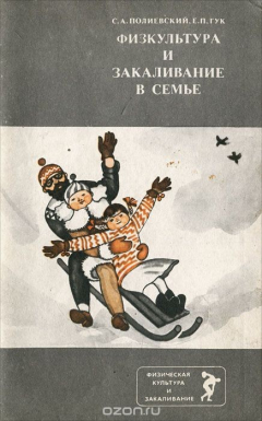 Книга Физкультура и закаливание в семье на ReadRate.com книга Физкультура и закаливание в семье