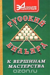книга Русский бильярд. К вершинам мастерства