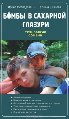 Книга Бомбы в сахарной глазури. Технологии обмана на ReadRate.com книга Бомбы в сахарной глазури. Технологии обмана