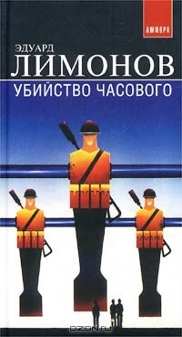 Книга Убийство часового. Дневник гражданина на ReadRate.com книга Убийство часового. Дневник гражданина