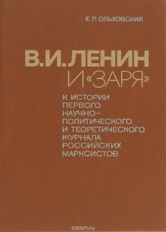 Книга В. И. Ленин и "Заря". К истории первого научно-политического и теоретичесгоко журнала российских марксистов на ReadRate.com книга В. И. Ленин и "Заря". К истории первого научно-политического и теоретичесгоко журнала российских марксистов