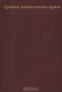 Книга Пражский лингвистический кружок на ReadRate.com книга Пражский лингвистический кружок