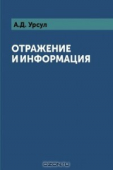 книга Отражение и информация