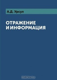 Книга Отражение и информация на ReadRate.com книга Отражение и информация