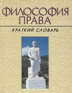 книга Философия права. Краткий словарь