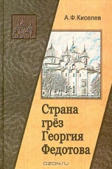 книга Страна грез Георгия Федотова (размышления о России и революции)