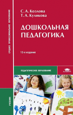 книга Дошкольная педагогика