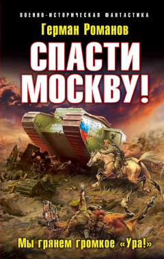 Книга Спасти Москву! «Мы грянем громкое „Ура!“» на ReadRate.com книга Спасти Москву! «Мы грянем громкое „Ура!“»