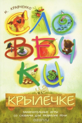 книга Словечки на крылечке