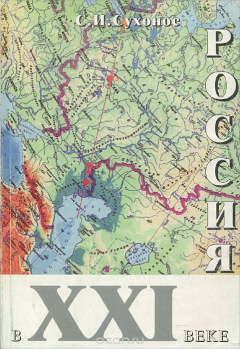 Книга Россия в XXI веке на ReadRate.com книга Россия в XXI веке