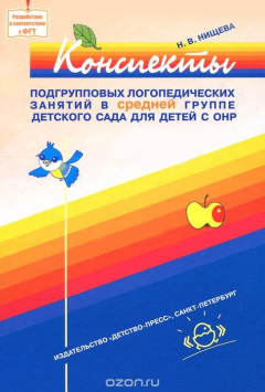 Книга Конспекты подгрупповых логопедических занятий в средней группе детского сада для детей с ОНР на ReadRate.com книга Конспекты подгрупповых логопедических занятий в средней группе детского сада для детей с ОНР