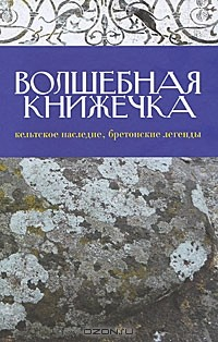 Книга Волшебная книжечка. Кельтское наследие. Бретонские легенды на ReadRate.com книга Волшебная книжечка. Кельтское наследие. Бретонские легенды