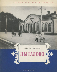 Книга Пыталово на ReadRate.com книга Пыталово