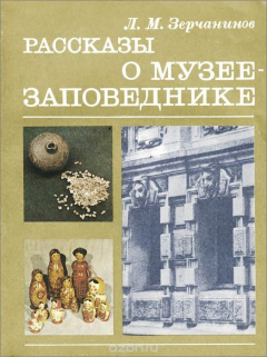 Книга Рассказы о музее-заповеднике на ReadRate.com книга Рассказы о музее-заповеднике