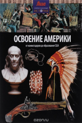 книга Освоение Америки