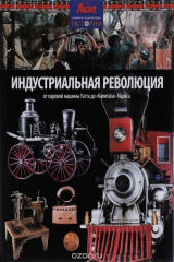 книга Индустриальная революция