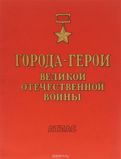 Книга Города-герои Великой Отечественной войны (+ карта) на ReadRate.com книга Города-герои Великой Отечественной войны (+ карта)