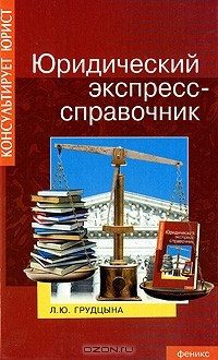 Книга Юридический экспресс-справочник на ReadRate.com книга Юридический экспресс-справочник