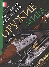 Книга Охотничье и спортивное оружие мира. Италия на ReadRate.com книга Охотничье и спортивное оружие мира. Италия