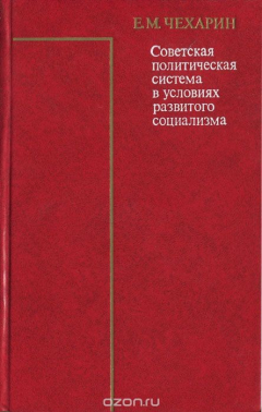 Книга Советская политическая система в условиях развитого социализма на ReadRate.com книга Советская политическая система в условиях развитого социализма