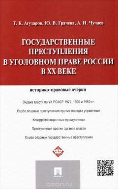 Книга Государственные преступления в уголовном праве России в XX веке на ReadRate.com книга Государственные преступления в уголовном праве России в XX веке
