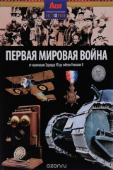 книга Первая мировая война
