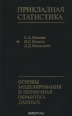 Книга Прикладная статистика. Основы моделирования и первичная обработка данных на ReadRate.com книга Прикладная статистика. Основы моделирования и первичная обработка данных