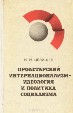 Книга Пролетарский интернационализм - идеология и политика социализма на ReadRate.com книга Пролетарский интернационализм - идеология и политика социализма