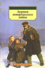 Книга Заметки петербургского зеваки на ReadRate.com книга Заметки петербургского зеваки