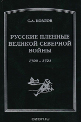 книга Русские пленные Великой Северной войны. 1700-1721