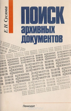 Книга Поиск архивных документов на ReadRate.com книга Поиск архивных документов