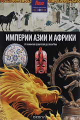 книга Империи Азии и Африки
