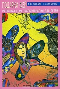 Книга Подарки фей. Развивающая сказкотерапия для детей на ReadRate.com книга Подарки фей. Развивающая сказкотерапия для детей