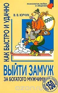 Книга Как быстро и удачно выйти замуж за богатого мужчину. 150 советов, приемов, рецептов на ReadRate.com книга Как быстро и удачно выйти замуж за богатого мужчину. 150 советов, приемов, рецептов