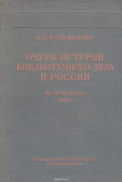 Книга Очерк истории библиотечного дела в России. XI-XVIII века на ReadRate.com книга Очерк истории библиотечного дела в России. XI-XVIII века
