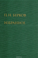 книга П. Н. Берков. Избранное