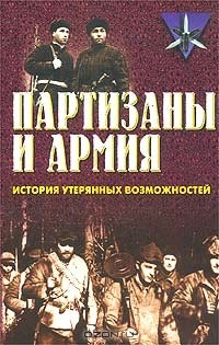 Книга Партизаны и армия. История утерянных возможностей на ReadRate.com книга Партизаны и армия. История утерянных возможностей