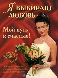 Книга Я выбираю любовь. Мой путь к счастью! на ReadRate.com книга Я выбираю любовь. Мой путь к счастью!