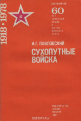книга Сухопутные войска