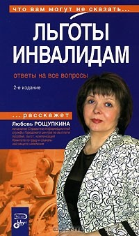 Книга Льготы инвалидам. Ответы на все вопросы на ReadRate.com книга Льготы инвалидам. Ответы на все вопросы