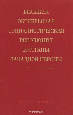 Книга Великая Октябрьская социалистическая революция и страны Западной Европы на ReadRate.com книга Великая Октябрьская социалистическая революция и страны Западной Европы