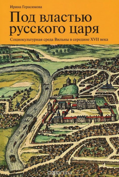 Книга Под властью русского царя: Социоку на ReadRate.com книга Под властью русского царя: Социоку