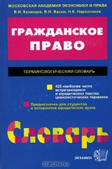 книга Гражданское право. Терминологический словарь