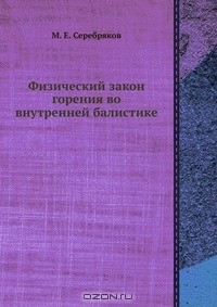 Книга Физический закон горения во внутренней баллистике на ReadRate.com книга Физический закон горения во внутренней баллистике