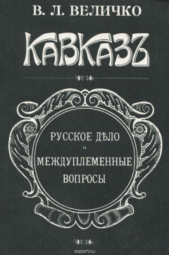 Книга Кавказ. Русское дело и междуплеменные вопросы на ReadRate.com книга Кавказ. Русское дело и междуплеменные вопросы