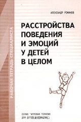 книга Расстройства поведения и эмоций у детей в целом