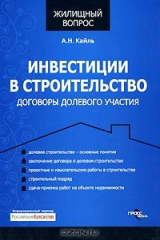 книга Инвестиции в строительство. Договоры долевого участия