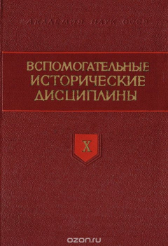 Книга Вспомогательные исторические дисциплины. Том Х на ReadRate.com книга Вспомогательные исторические дисциплины. Том Х