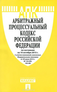 Книга Арбитражный процессуальный кодекс Российской Федерации по состоянию на 10 октября 2015 г. на ReadRate.com книга Арбитражный процессуальный кодекс Российской Федерации по состоянию на 10 октября 2015 г.