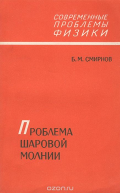 Книга Проблема шаровой молнии на ReadRate.com книга Проблема шаровой молнии